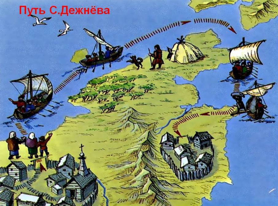 Пролив между азией. Экспедиция Дежнева 1648. Открытие семена Дежнева в 1648. Семен Дежнев Берингов пролив. Семен Дежнев 1648 открытие.