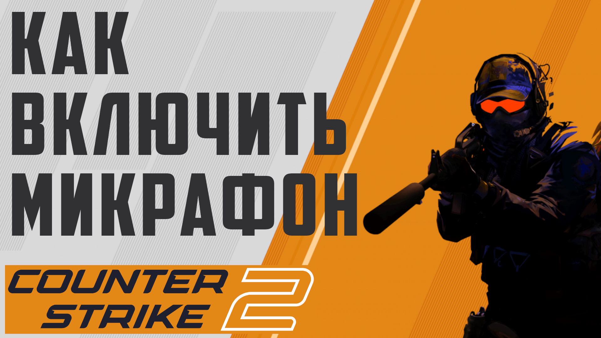 КС 2, КАК ВКЛЮЧИТЬ МИКРОФОН. НАСТРОЙКА МИКРОФОНА В COUNTER-STRIKE 2