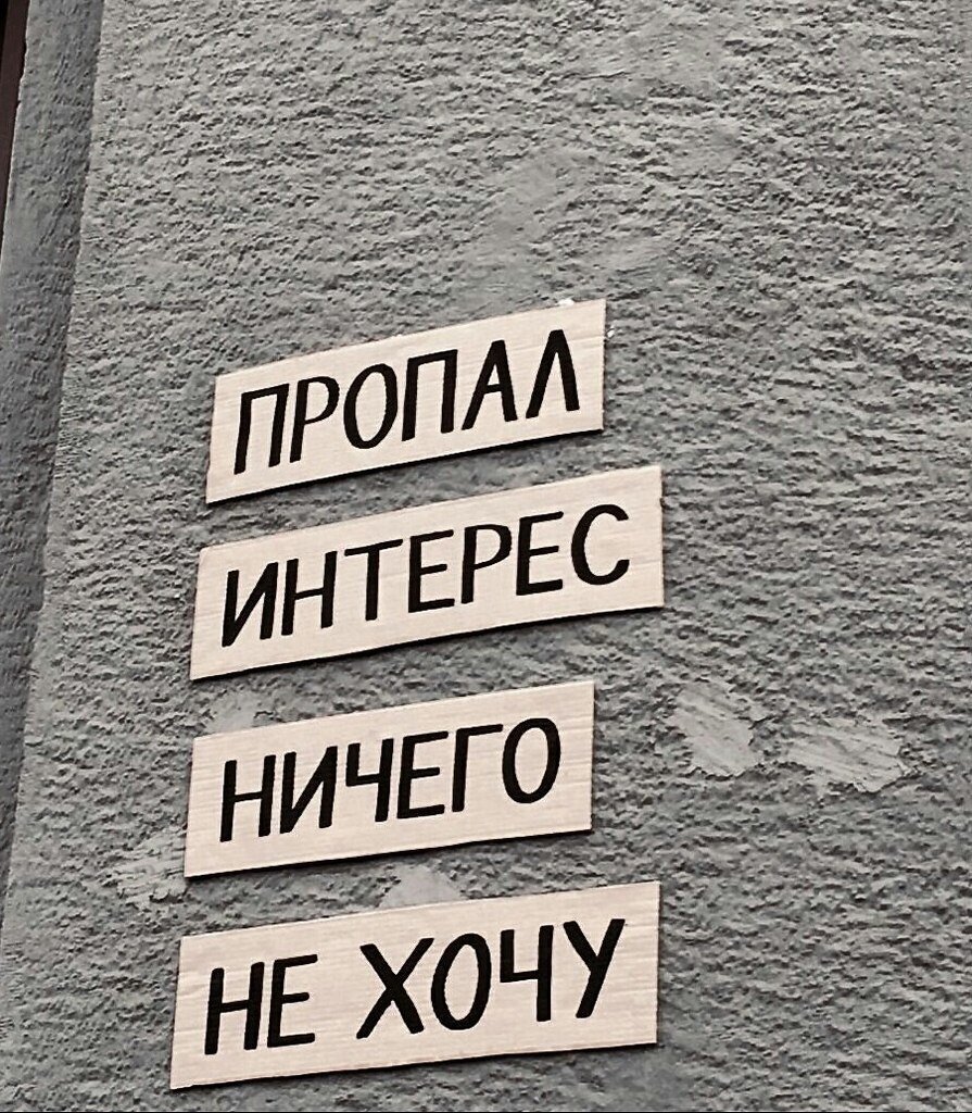 Больше не хочу. Пропал интерес. Пропал интерес ничего не хочу. Надпись нету интереса. Нету интереса фото.