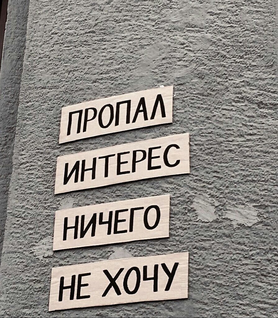 Как называется состояние «Я ничего не хочу делать» или как начинается  депрессия? | Сайт психологов b17.ru | Дзен