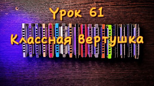 Губная гармошка Урок 61