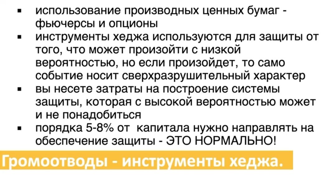 например, купить актив и затем продать фьючерс на индекс, либо использовать валютные фьючерсы, а также арбитражные сделки между активом и фьючерсом на него (схлопывание спреда цен). ___________________________________________________________________________________________________