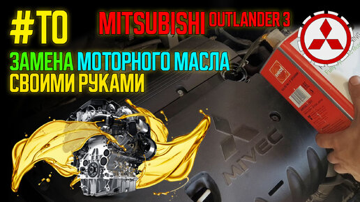 Замена масла в двигателе МИТСУБИСИ Аутлендер 2 (MITSUBISHI OUTLANDER II) цена в СПб от р.