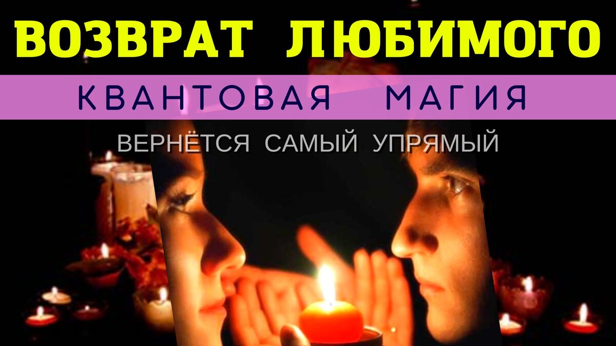 🔥💥БЫСТРЫЙ ВОЗВРАТ ЛЮБИМОГО ЧЕЛОВЕКА! ⚛︎🧬Квантовая магия 5-го уровня. Действует срочно!
