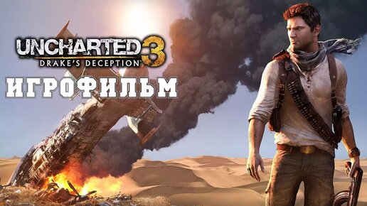 ИГРОФИЛЬМ Uncharted 3 (все катсцены, на русском) прохождение без комментариев