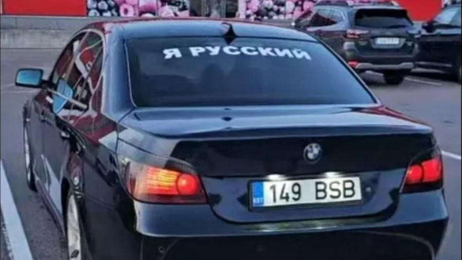 В Эстонии полиция оштрафовала гражданина за наклейку "Я русский" на машине. Полиция Эстонии в Таллине оштрафовала мужчину, наклеившего на машину лозунг "Я русский".-2