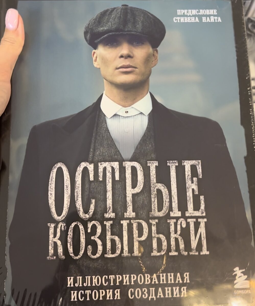 Острые козырьки это не только сериал, но и книга! | Влюблённые в книги |  Дзен