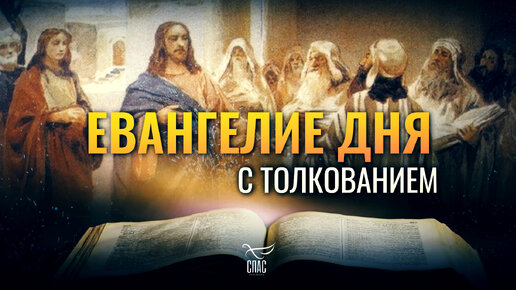 «ЕСЛИ НЕ УВЕРУЕТЕ, ЧТО ЭТО Я, ТО УМРЕТЕ ВО ГРЕХАХ ВАШИХ.» / ЕВАНГЕЛИЕ ДНЯ