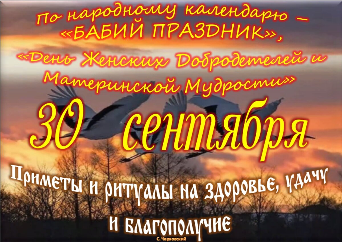 30 сентября - Приметы, обычаи и ритуалы, традиции и поверья дня. Все  праздники дня во всех календарях. | Сергей Чарковский Все праздники | Дзен