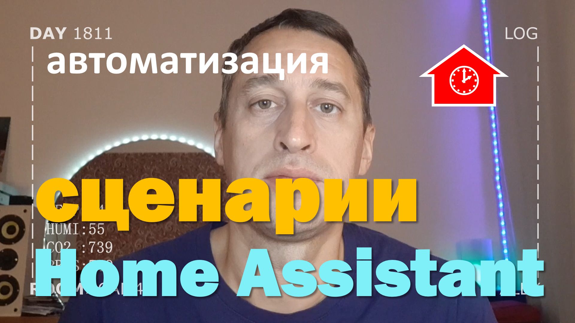 DAY 1811 _ разработка сценариев в home assistant для умного дома...