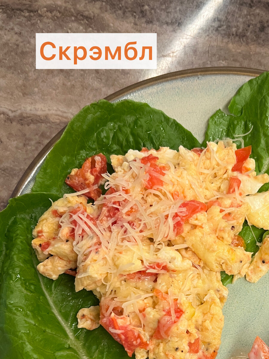 Скрэмбл | Вкусно, просто и красиво | Дзен