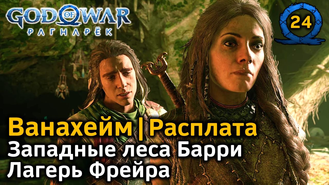 God of War Рагнарёк | Ванахейм | Западные леса Барри | Лагерь Фрейра  Диалоги | Расплата: завершение задания