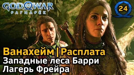 God of War Рагнарёк | Ванахейм | Западные леса Барри | Лагерь Фрейра Диалоги | Расплата: завершение задания