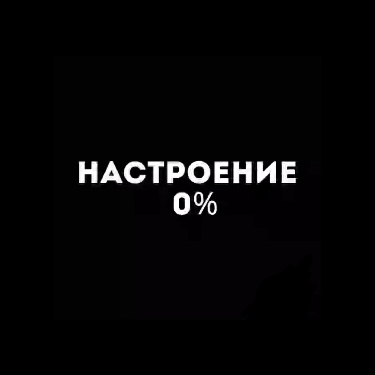 Она нет настроения. Она нет настроения. Она нет настроения. Нет настроения картинки. Настроение нету.