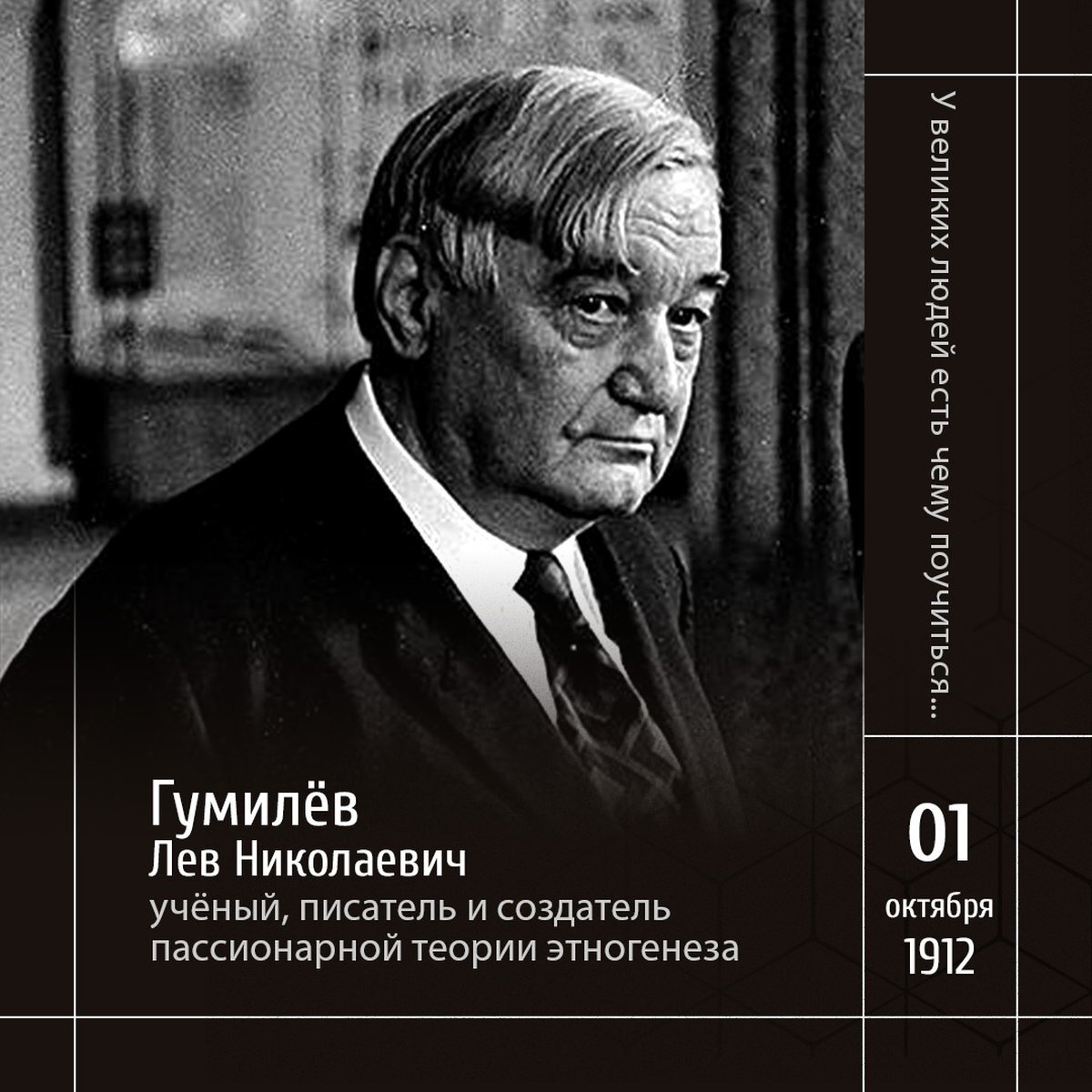 1 Лев Николаевич Гумилев