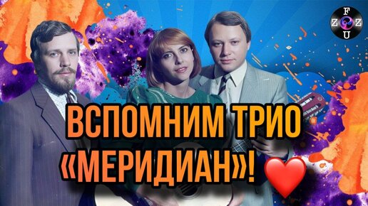 Вспомним шикарное советское трио 