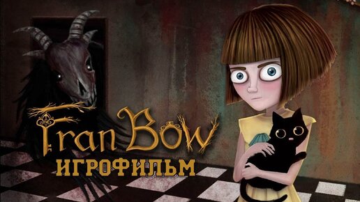 ИГРОФИЛЬМ Fran Bow (все катсцены, на русском) прохождение без комментариев