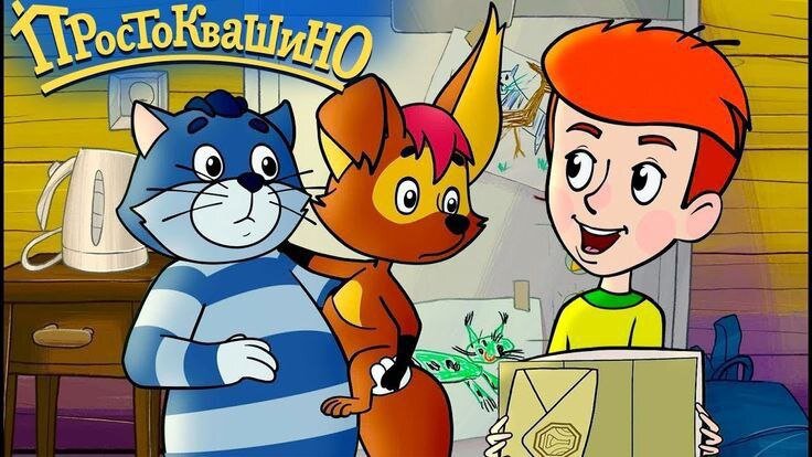 Фото: постер мультсериала "Простаквашино"