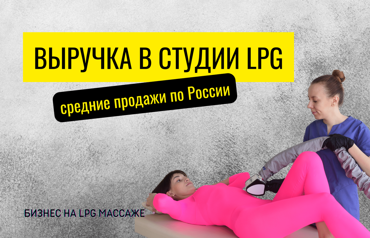 Какая выручка в студии LPG массажа? | Кристина Казанцева: бизнес на LPG  массаже | Дзен