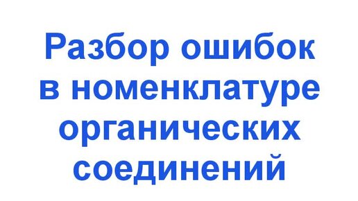 Разбор ошибок в номенклатуре органических соединений