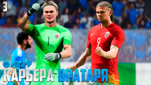 Download Video: FC 24 Карьера Вратаря - Первый Матч за Сборную Норвегии - Два Холанна в Сборной Норвегии #3