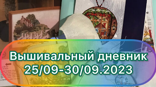 Вышивальный дневник. 25/09-30/09.2023