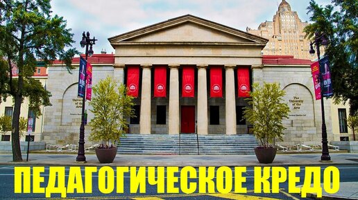 ИСКУССТВО ЛЕКТОРА: Мое педагогическое кредо