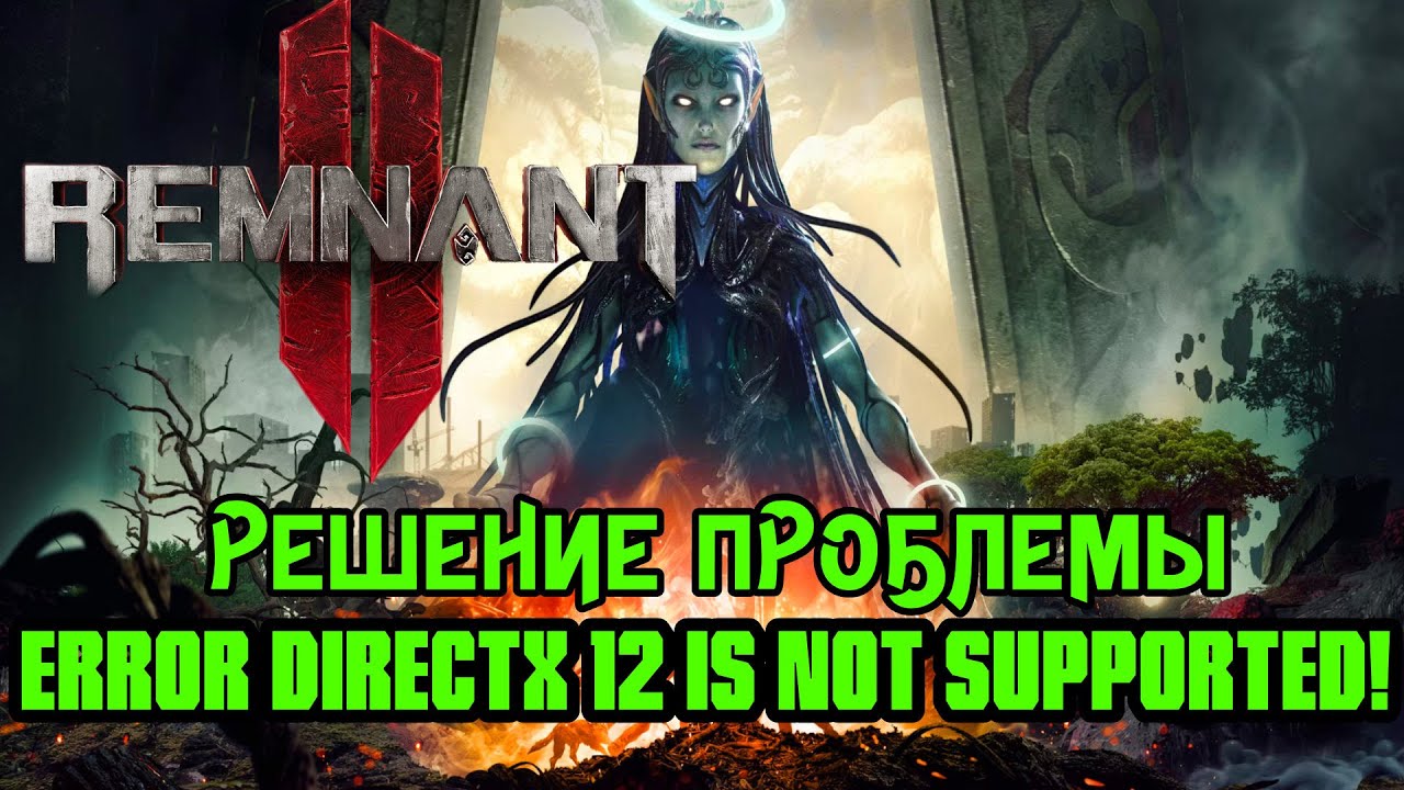 Решение Ошибки Remnant 2 или Starfield и других игр. Error DirectX 12 Is  Not Supported On Your System. | DmitriyGFG | Дзен