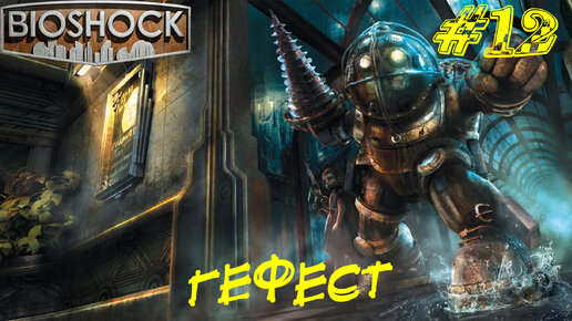 ГЕФЕСТ ➤ Bioshock Remastered Прохождение #12