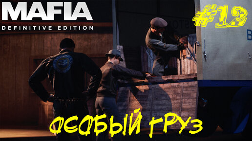 ОСОБЫЙ ГРУЗ ➤ Mafia Definitive Edition Прохождение #12