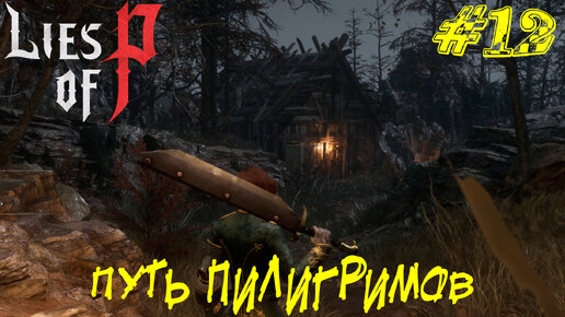 ПУТЬ ПИЛИГРИМОВ ➤ Lies of P Прохождение #12