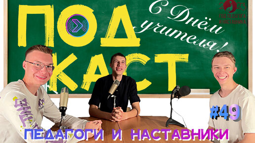 Педагоги и наставники. День учителя (Step1Cast 49)