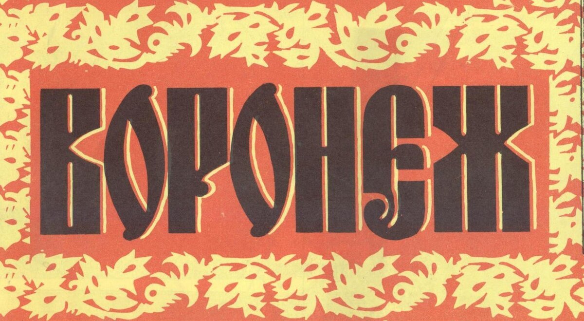 Воронеж