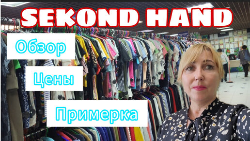 Одежда поднимает настроение, даже если это SEKOND HAND/👗🧥 Взять ли это на отдых в Абхазию? 🤔 Три дня до отъезда 😊