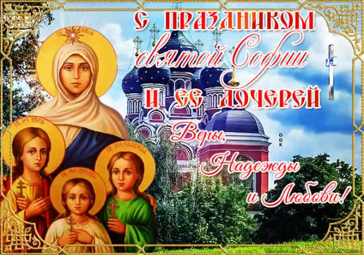 30 сентября праздник православный картинки
