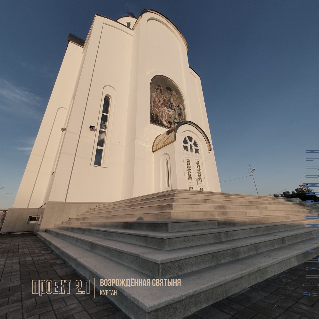 Соборная церковь во имя Святой Живоначальной Троицы — возрождённый главный храм города Кургана (г. Курган, Троицкая площадь) 