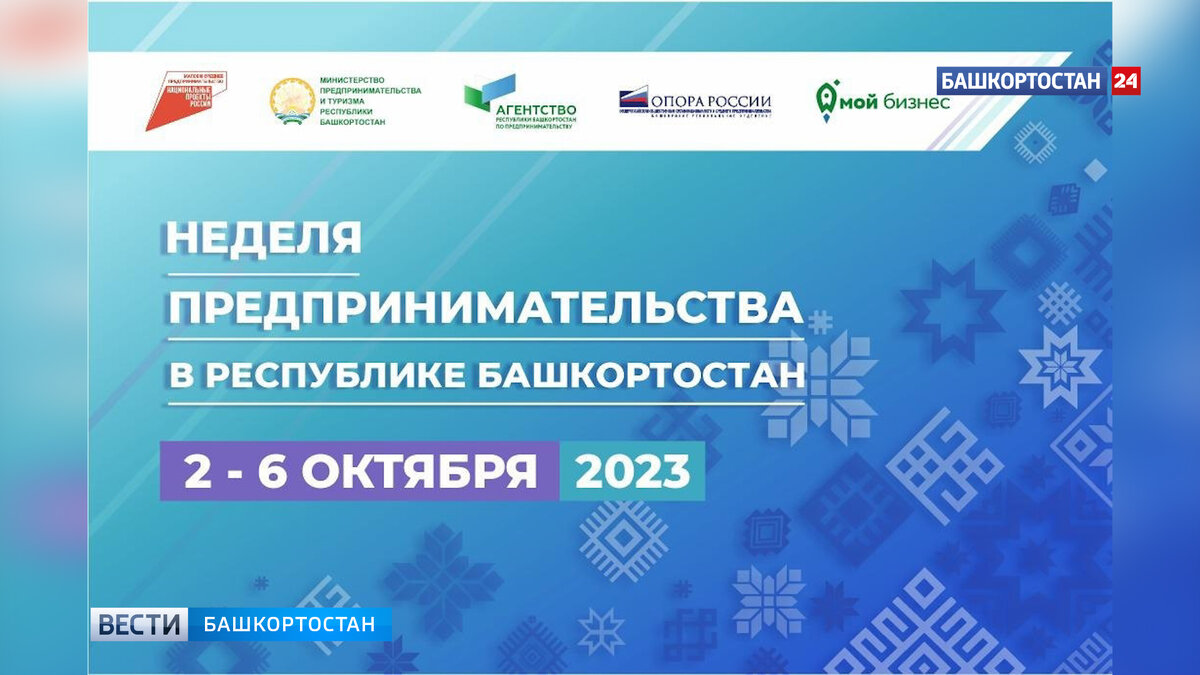    В Башкирии пройдет Неделя предпринимательства
