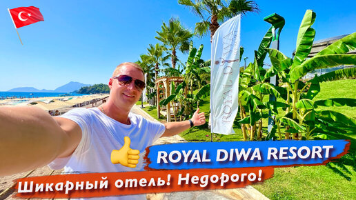 Турция Шикарный отель! Недорого! Креветки Раки Суши Лягушки Royal Diwa Resort Текирова Кемер, море