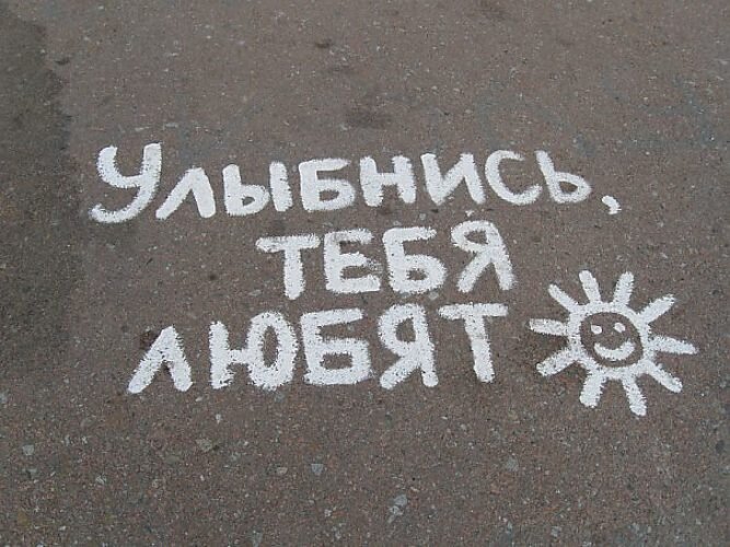 Было на тебя. Надпись мелом на асфальте. Улыбнись тебя любят. Я тебя люблю, все будет ха-ра-шо. Надпись на асфальте улыбнись