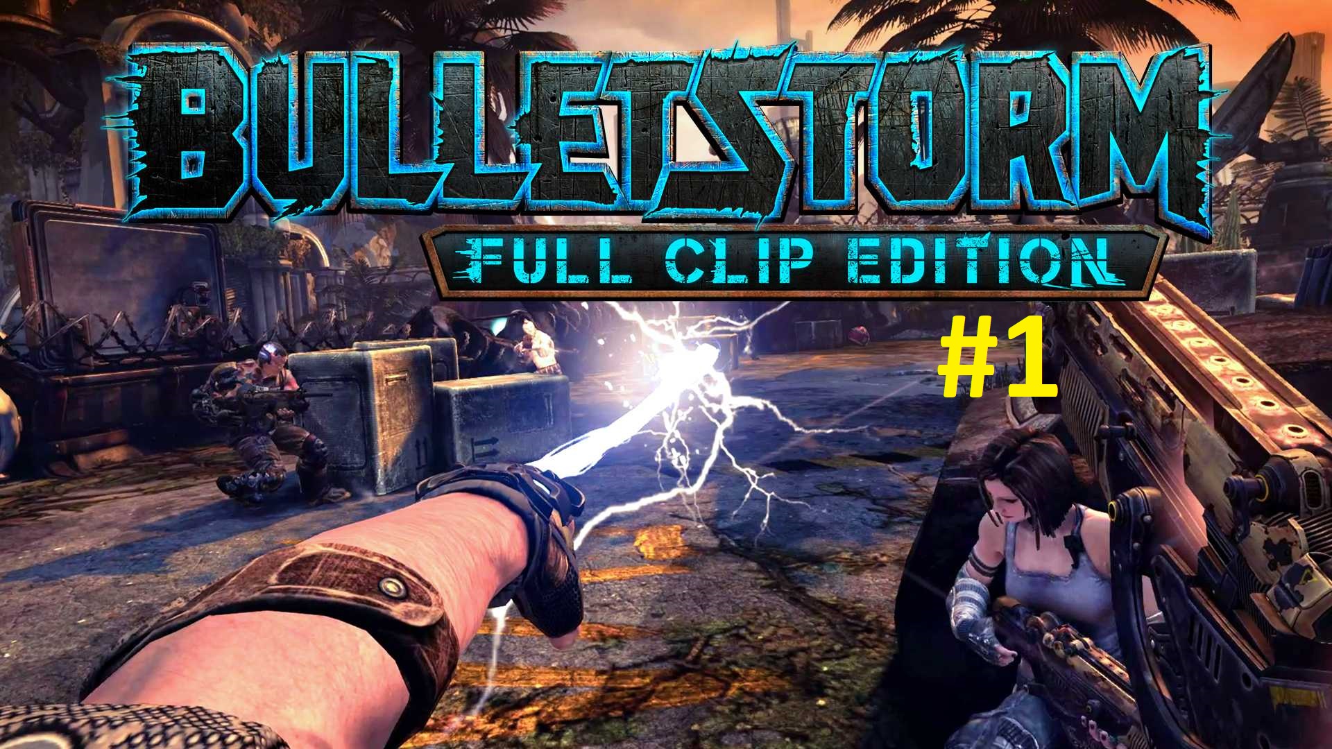 🔴BULLETSTORM FULL CLIP EDITION #1 Русская озвучка [18+]