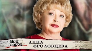 Анна Фроловцева про вырезанные роли, фильм 