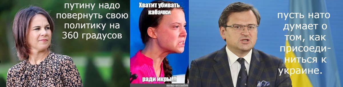 ФОТОКОЛЛАЖ. МИНИСТРЫ ИНОСТРАННЫХ ДЕЛ  ФРГ АНАЛЕН БЕРБОК  И УКРАИНЫ КУЛЕБА. ГРЕТА ТУМБЕРГ БОЛЬНАЯ ДЕВОЧКА, КОТОРАЯ НЕ ЗАКОНЧИЛА ШКОЛУ.  ЕЙ МОЖНО ПРОСТИТЬ  ЗЕЛЕНУЮ ПОВЕСТКУ, НО РУКОВОДИТЕЛЕЙ ЗАПАДА ЗА МАЛООБРАЗОВАННОСТЬ "НИЗЯ". МИНИСТР ИНОСТРАННЫХ ДЕЛ УКРАИНЫ КУЛЕБА НЕСЕТ ТАКОЕ, ЧТО СМИ НАЗВАЛИ МАЛОГРАМОТНЫЕ ВЫСКАЗЫВАНИЯ ПОЛИТИКОВ КУЛЕБОЙ ГОЛОВНОГО МОЗГА. ИСТОЧНИК СВОБОДНЫЙ. 