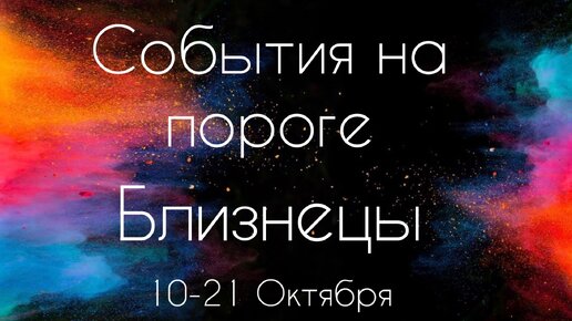 Близнецы ♊️ Что произойдет с 10 по 21 Октября 2023?