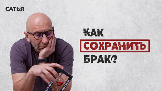 Как сохранить брак? Сатья отвечает