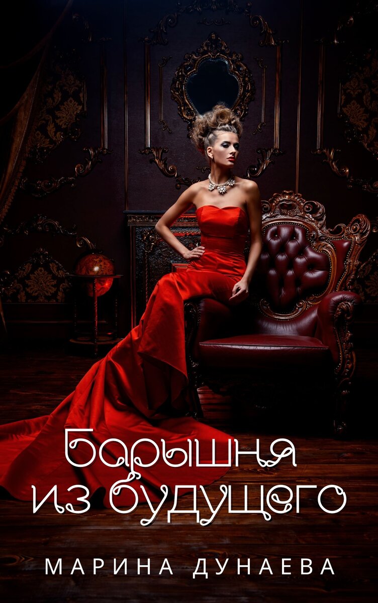 #любовныйроман #новаяжизнь #книга #читатьонлайн #литрес #литмаркет #попаданкавпрошлое #попаданка #историческийроман 