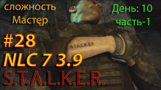 S.T.A.L.K.E.R. NLC7 3.9 Прохождение #28 День-10. Часть-1. Задание Сидора. Артём Кулинар. Задание Зуба 