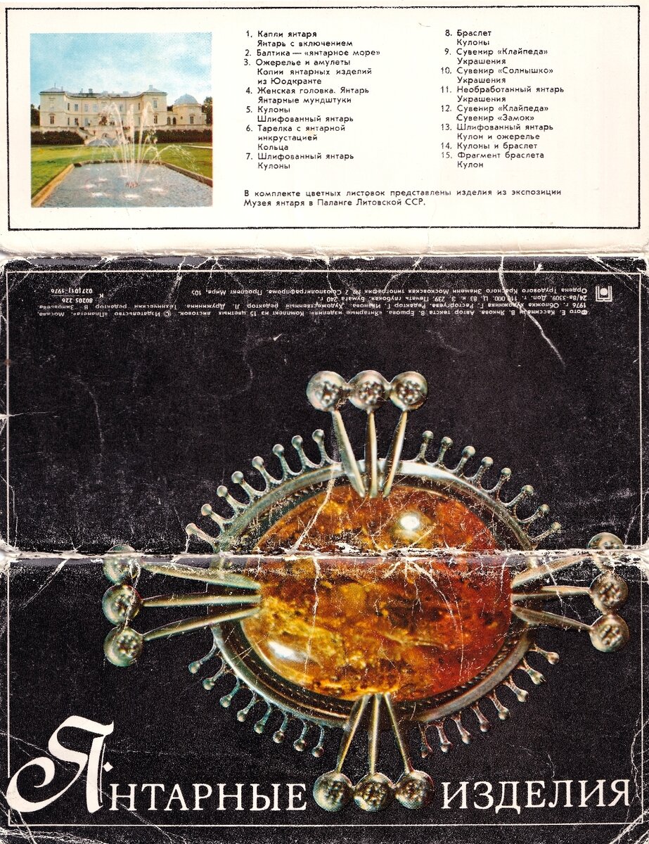 Янтарные изделия : [Комплект открыток] / Фото Е. Кассина и В. Янкова; Авт. текста В. Ершова; Обл. худож. Г. Расторгуева; Ред. Г. Иванова; Худож. ред. Л. Дружинина. - Москва : Планета, 1976. - 15 откр. в обл.; 9,2 x 21 см.