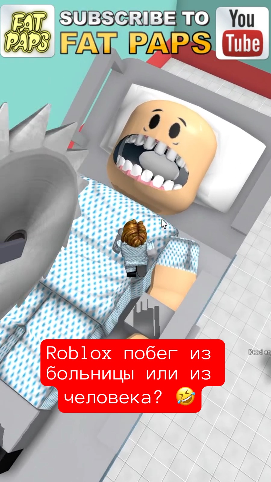 MaxiplayTV | Roblox побег из больницы или из человека? 🤣 #shorts #игры # roblox #роблокс | Дзен