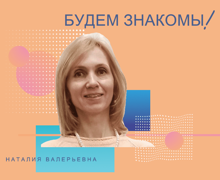 Будем знакомы!