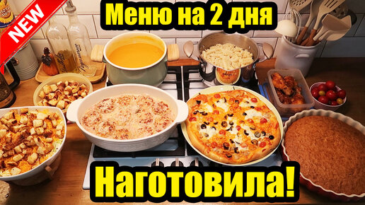 Download Video: ГОТОВОЕ МЕНЮ ДЛЯ БОЛЬШОЙ СЕМЬИ 🍝🥧 ◾ 7 БЛЮД 😍◾ ПРОСТЫЕ И ВКУСНЫЕ РЕЦЕПТЫ 🥘🍕